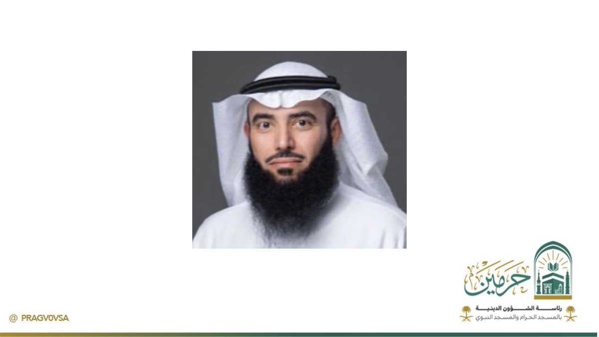 PRAGOVSA's tweet photo. أصدر معالي رئيس الشؤون الدينية بالمسجد الحرام والمسجد النبوي، الشيخ الدكتور: #عبدالرحمن_السديس؛قرارًا
 بتكليف معالي الدكتور: #أسامة_بن_عبدالعزيز_بن_عبدالله_الزامل مستشارًا في رئاسة الشؤون الدينية؛ تعزيزًا للمسارات الإثرائية التطويرية لرئاسةالشؤون الدينية بالمسجد الحرام والمسجد النبوي، وفق مستهدفات الرؤية المباركة  ٢٠٣٠؛ وإثراء تجربة الزائرين والقاصدين في #الحرمين_الشريفين.

وهنأ معالي رئيس الشؤون الدينية ؛ معالي الدكتور أسامة الزامل؛ بهذا المنصب ،داعيا المولى عز وجل التوفيق والنجاح له .

من جهته عبر معالي الدكتور: أسامة الزامل؛ عن شكره وتقديره لمعالي رئيس الشؤون الدينية على الثقة الغالية، مؤكدًا أن المشاركة في العطاء، وتقديم الرؤى والاستشارات الإثرائية لرئاسة الشؤون الدينية بالمسجد الحرام والمسجد النبوي، وإثراء تجربة قاصديهما وزائريهما، وفق تطلعات القيادة الرشيدة -أيدها الله-؛ يعد شرف كبير له.
من الجدير بالذكر أن معالي الدكتور أسامة الزامل من الخبرات السعودية العريقة والعالية التأهيل، وله بصمات نوعية في تطوير وتهيئة الاستثمار في المملكة العربية السعودية؛ فضلًا عن خبرته التخصصية النوعية في تطوير وتنفيذ منهجية التشاركية الإيجابية والتنظيمات مع القطاع الغير الربحي  والقطاع الخاص؛ وتقديم الاستشارية الاستراتيجية الإشرافية، وتنفيذ الحوكمة المؤسسية وبرامج التطوير القيادي الملهم على رأس العمل والاستراتيجيات الوطنية والقطاعية والاستثمارية، إلى جانب تكريسه لثقافة العمل بروح الفريق الواحد بتشاركية إيجابية؛  وبمعايير مؤسسية عالية؛ بالتركيز على  المبادئ وروح المبادرات وتطوير المبادرات للفرص الإثرائية.