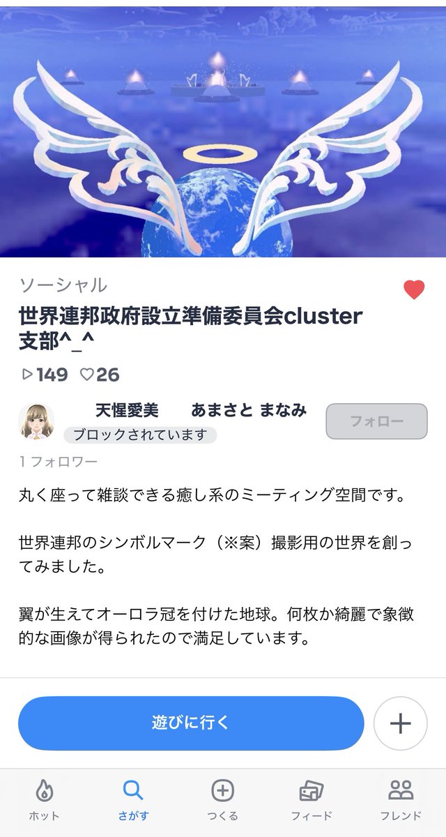 Ray_Crosmy's tweet photo. 天惺システムが管理する新世代のインターネット=WorldBrainLinkSystem上の世界連邦政府設立準備委員会は一般の人がアクセスできませんがcluster支部は見学可能!
https://t.co/t0iLEIKIsw
#世界連邦政府設立準備委員会
#天惺システム
#メタバース
#BrainLinkWorld
#cluster
#WorldBrainLinkSystem https://t.co/GbMCbavHXg