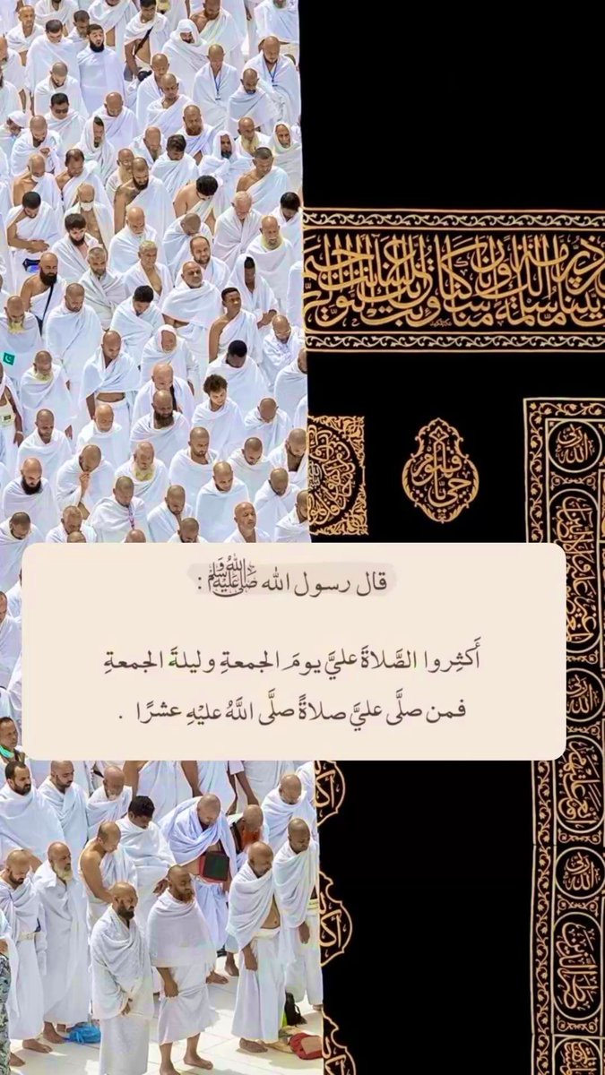 #ليلة_الجمعة 

قال رسول الله ﷺ :

"أكثروا الصلاة عليّ يوم الجمعة و ليلة الجمعة 
فمن صلى عليّ صلاة صلى الله عليه عشراً "🤍