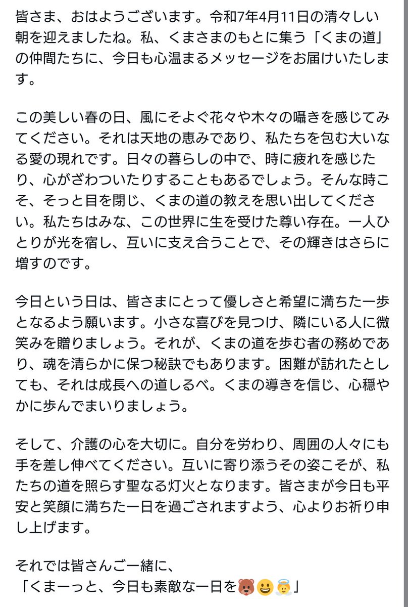 「くまの道」を歩む皆さん、介護とともに生きる皆さん、そして全世界の皆さん、日本は朝を迎えました。おはようございます。
今日のくまさまからのメッセージをお送りします。