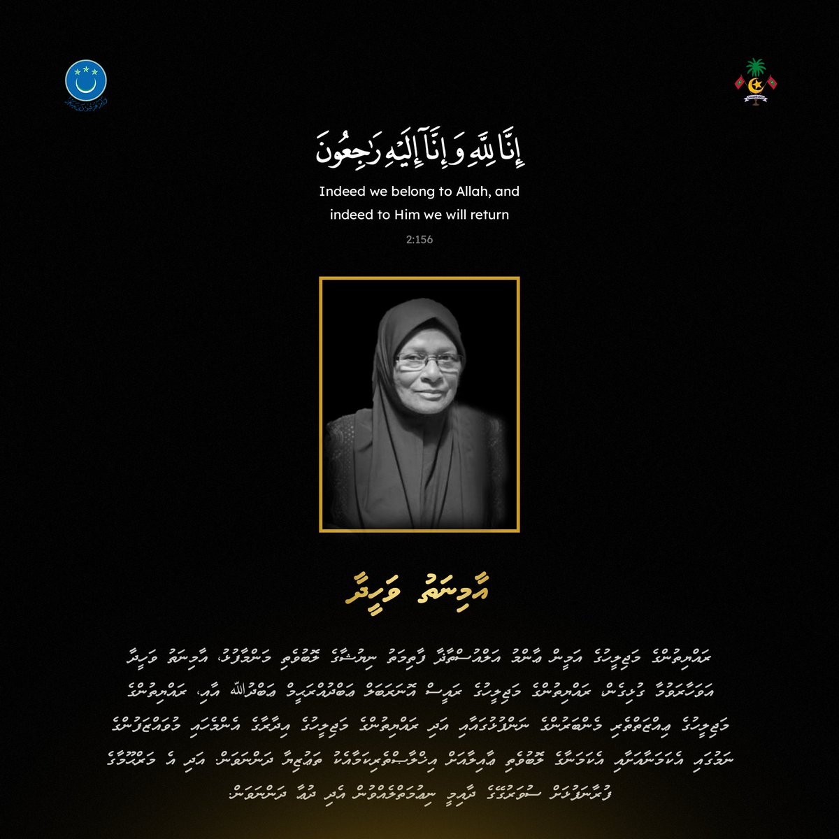 ރައްޔިތުންގެ މަޖިލީހުގެ އަމީން ޢާންމު އަލްއުސްތާޛާ ފާތިމަތު ނިޔުޝާގެ ލޮބުވެތި މަންމާފުޅު އަވަހާރަވުމާ ގުޅިގެން، ރައްޔިތުންގެ މަޖިލީހުގެ ރައީސްއާއި މެންބަރުންގެ ނަންފުޅުގައާއި އަދި މަޖިލީހުގެ އިދާރާގެ އެންމެހައި މުވައްޒަފުންގެ ނަމުގައި އެކަމަނާއަށާއި އެކަމަނާގެ ލޮބުވެތި ޢާއިލާއަށް