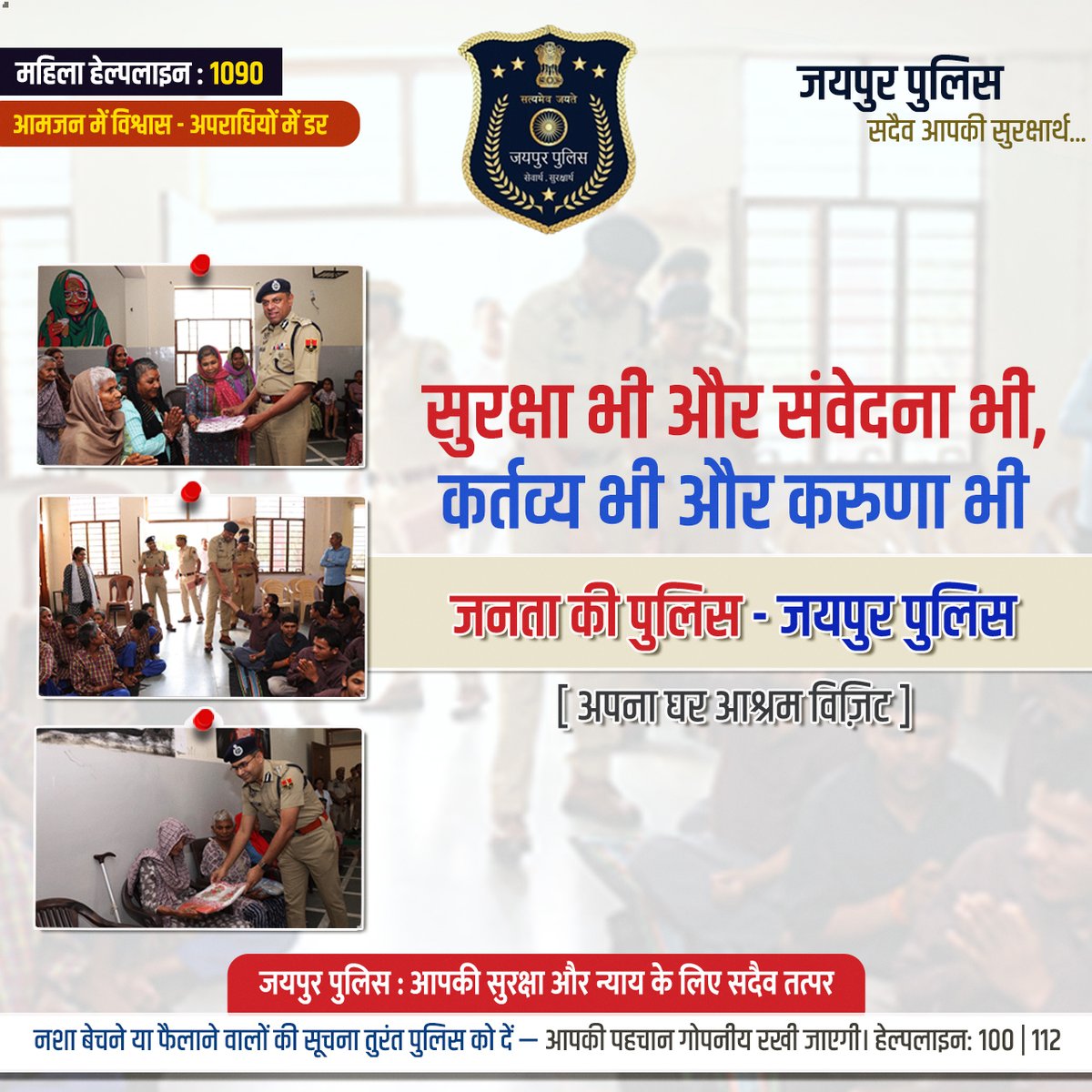 jaipur_police's tweet image. सुरक्षा भी और संवेदना भी, 
कर्तव्य भी और करुणा भी
जनता की पुलिस - जयपुर पुलिस 
 [ अपना घर आश्रम विज़िट ]
#JaipurPolice #CommunityConnect #PoliceWithHeart #HumanTouch