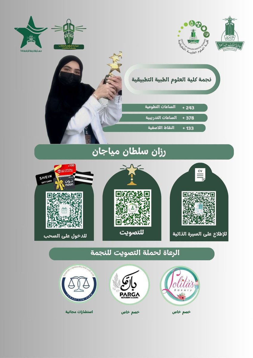 إعلان 📢 

تم فتح باب التصويت لنجمة #كلية_العلوم_الطبية_التطبيقية الطالبة "رزان سلطان مياجان" المرشحة في مسابقة #نجمة_الجامعة لعام 1446هـ ⭐️

التصويت عبر الرابط :
🔗 marz.kau.edu.sa/Admin/Univstar…

كل التوفيق لنجمة الكلية للعام ١٤٤٦هـ