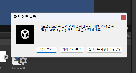 github.com/NK-Studio/UOve…

유니티에서 파일을 덮어씌우는 것을 할 수 있도록 플러그인을 개발하였습니다.

다만, 컨트롤 D를 통한 복제도 덮어쓰기 하려는 이슈가 있어서 최종 완성형은 아닌데요... 이 부분에 대한 뚜렷한 아이디어가 떠오르지 않네요 😓