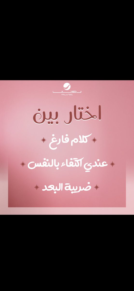 Esha3atalnujoom's tweet photo. أنا بصراحة عندي “اكتفاء بالنفس” اسم كبير كعنوان ألبوم،
بس محتار بين “كلام فارغ” أو “ضريبة البعد”، وميل قلبي أكتر لـ”كلام فارغ” كاسم ألبوم،
لكن متحمس أسمع “اكتفاء بالنفس” جدًا 
#اصالة #جمهور_أصالة_يختار #روتانا https://t.co/Id22e92e7X