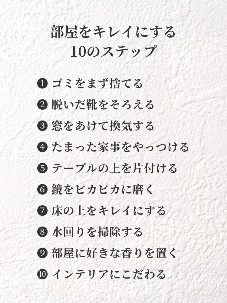 部屋をキレイにする10ステップはこれです。