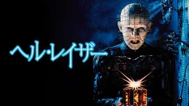 ZOMBIO_HAZARD's tweet photo. 【朗報】今日から『ヘルレイザー』シリーズがアマプラ見放題🥳

『ヘル・レイザー』
『ヘルレイザー2』
『ヘルレイザー3』
『ヘルレイザー4』

パズルを解いた者は究極の快楽を得られるとされる“ルマルシャンの箱”をめぐり
魔界より魔導士セノバイトが襲い来る官能ホラー😱
これ全部見放題なのヤバい🫨 https://t.co/Ze517mksUL