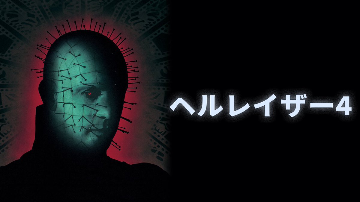ZOMBIO_HAZARD's tweet photo. 【朗報】今日から『ヘルレイザー』シリーズがアマプラ見放題🥳

『ヘル・レイザー』
『ヘルレイザー2』
『ヘルレイザー3』
『ヘルレイザー4』

パズルを解いた者は究極の快楽を得られるとされる“ルマルシャンの箱”をめぐり
魔界より魔導士セノバイトが襲い来る官能ホラー😱
これ全部見放題なのヤバい🫨 https://t.co/Ze517mksUL