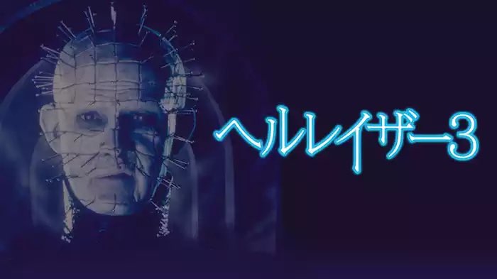 ZOMBIO_HAZARD's tweet photo. 【朗報】今日から『ヘルレイザー』シリーズがアマプラ見放題🥳

『ヘル・レイザー』
『ヘルレイザー2』
『ヘルレイザー3』
『ヘルレイザー4』

パズルを解いた者は究極の快楽を得られるとされる“ルマルシャンの箱”をめぐり
魔界より魔導士セノバイトが襲い来る官能ホラー😱
これ全部見放題なのヤバい🫨 https://t.co/Ze517mksUL