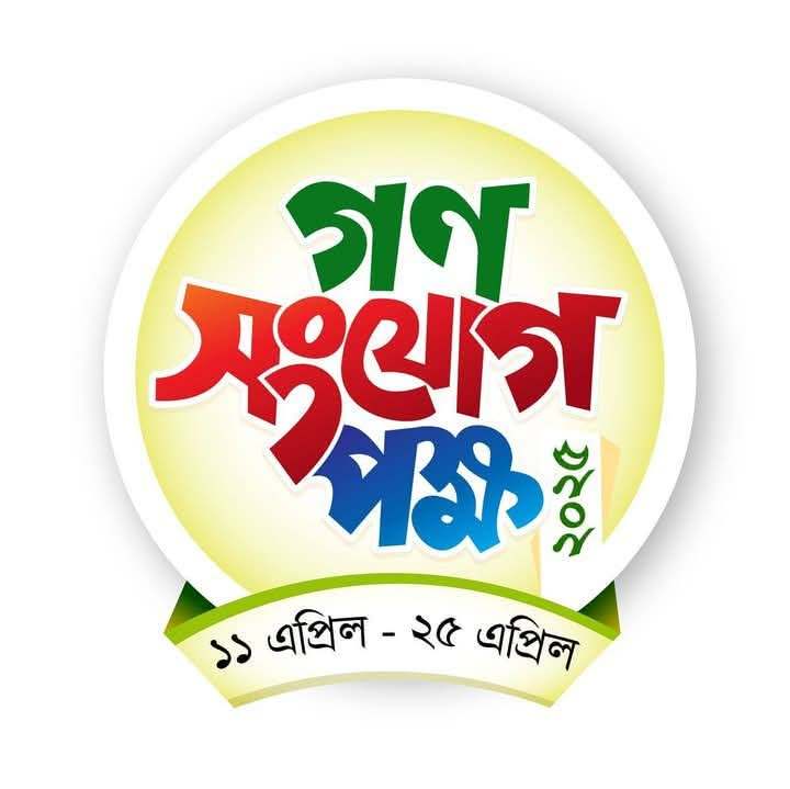 Mokhtarul1's tweet photo. আলহামদুলিল্লাহ।

আগামীকাল ১১ এপ্রিল থেকে ২৫ এপ্রিল কেন্দ্র ঘোষিত গণসংযোগ পক্ষ পালন করা হবে।
আমরা আমাদের আত্মীয়-স্বজন, বন্ধুবান্ধব, পাড়া প্রতিবেশী, সহকর্মীসহ সর্বস্তরের মানুষের কাছে ইকামাতে দ্বীনের দাওয়াত পৌঁছে দেব ইনশাআল্লাহ।

দ্বীন কায়েমের শপথ নিন
জামায়াতে
#Jamaat https://t.co/h4ljOanV23