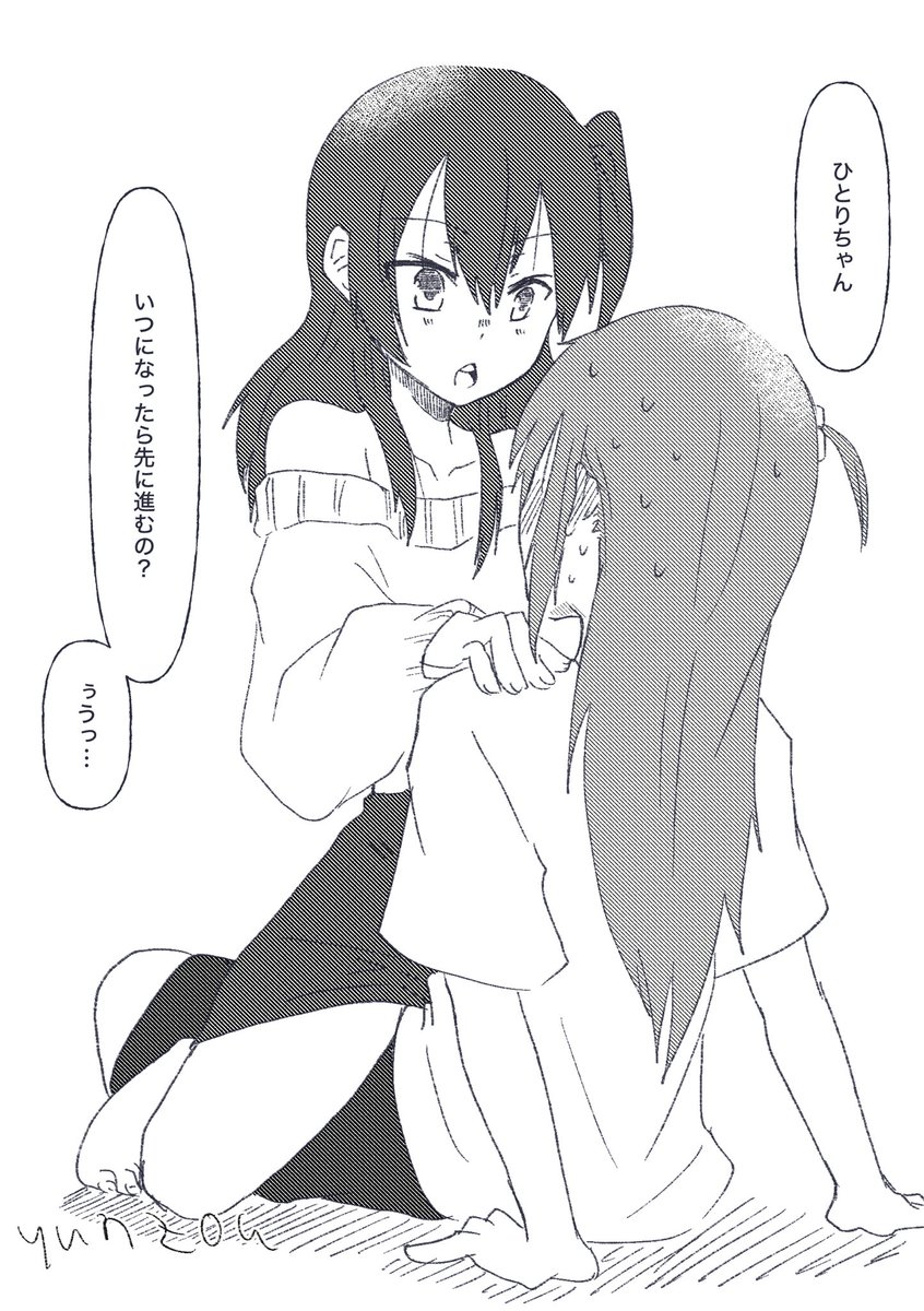 ぼ喜多
さぁ、ひとりちゃんどうする? 