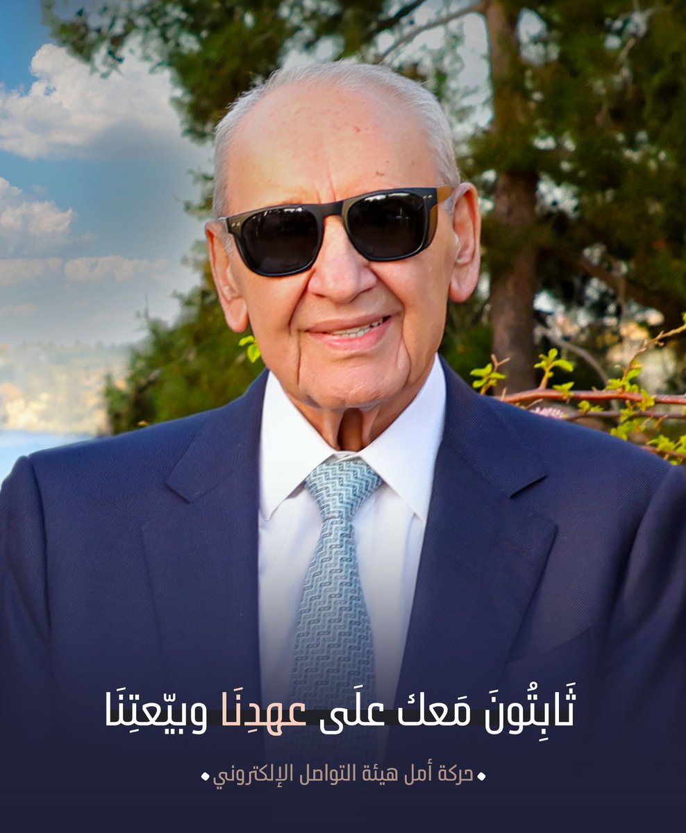 ثَابِتُونَ مَعك علَى عهدِنَا وبيّعتِنَا
#نبيه_بري💚