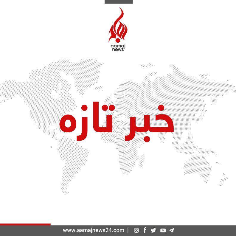 #تازہ
وقوع انفجار در کندز

منابع محلی در کندز از وقوع انفجار در این ولایت خبر دادند.

منابع به آماج‌نیوز گفته‌اند که این انفجار حوالی ساعت ۸:۵ دقیقه پنج‌شنبه‌شب، (۲۱حمل) در کوچه هلال از مربوطات حوزه دوم امنیتی رُخ داده است.

از تلفات احتمالِ و خسارات ناشی از این رویداد تا اکنون