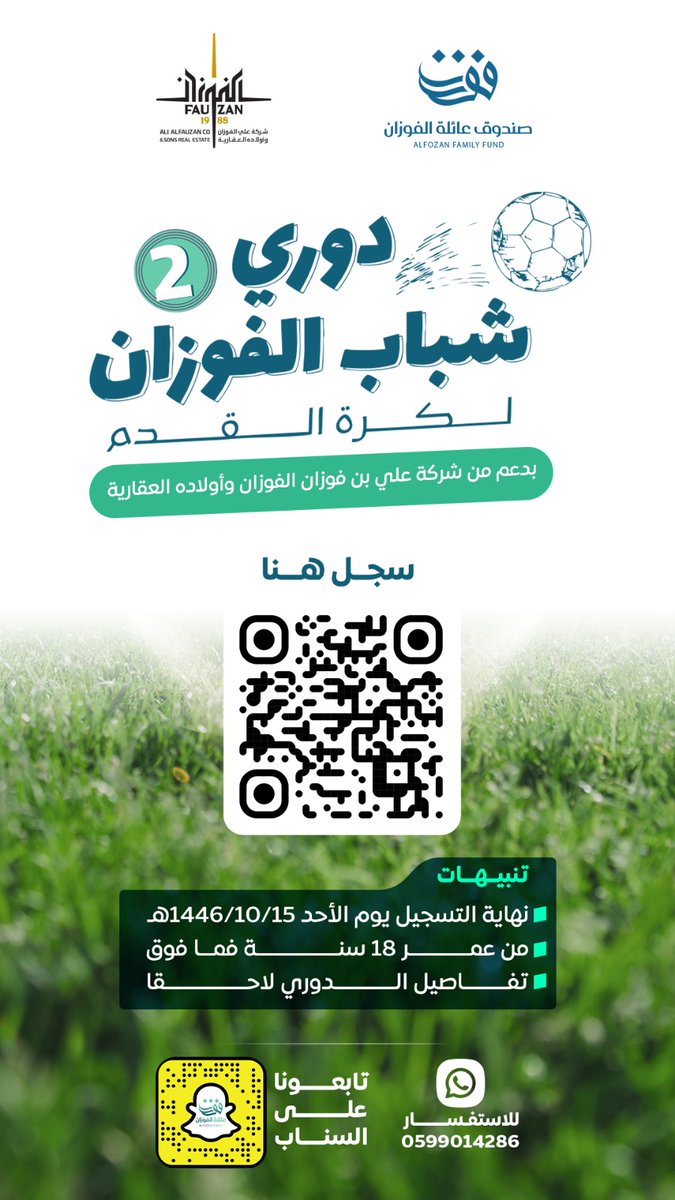 ⚽️دوري شباب الفوزان لكرة القدم2️⃣

✅ بدأ التسجيل:
docs.google.com/forms/d/e/1FAI…

💎تنبيهات:
- نهاية التسجيل يوم الأحد ١٤٤٦/١٠/١٥هـ.
- ⁠من عمر ١٨ سنة فما فوق.
- تفاصيل الدوري لاحقا .

📱تابعونا على السناب:
snapchat.com/add/fozanfund?…

|| بدعم من شركة علي بن فوزان الفوزان وأولاده العقارية