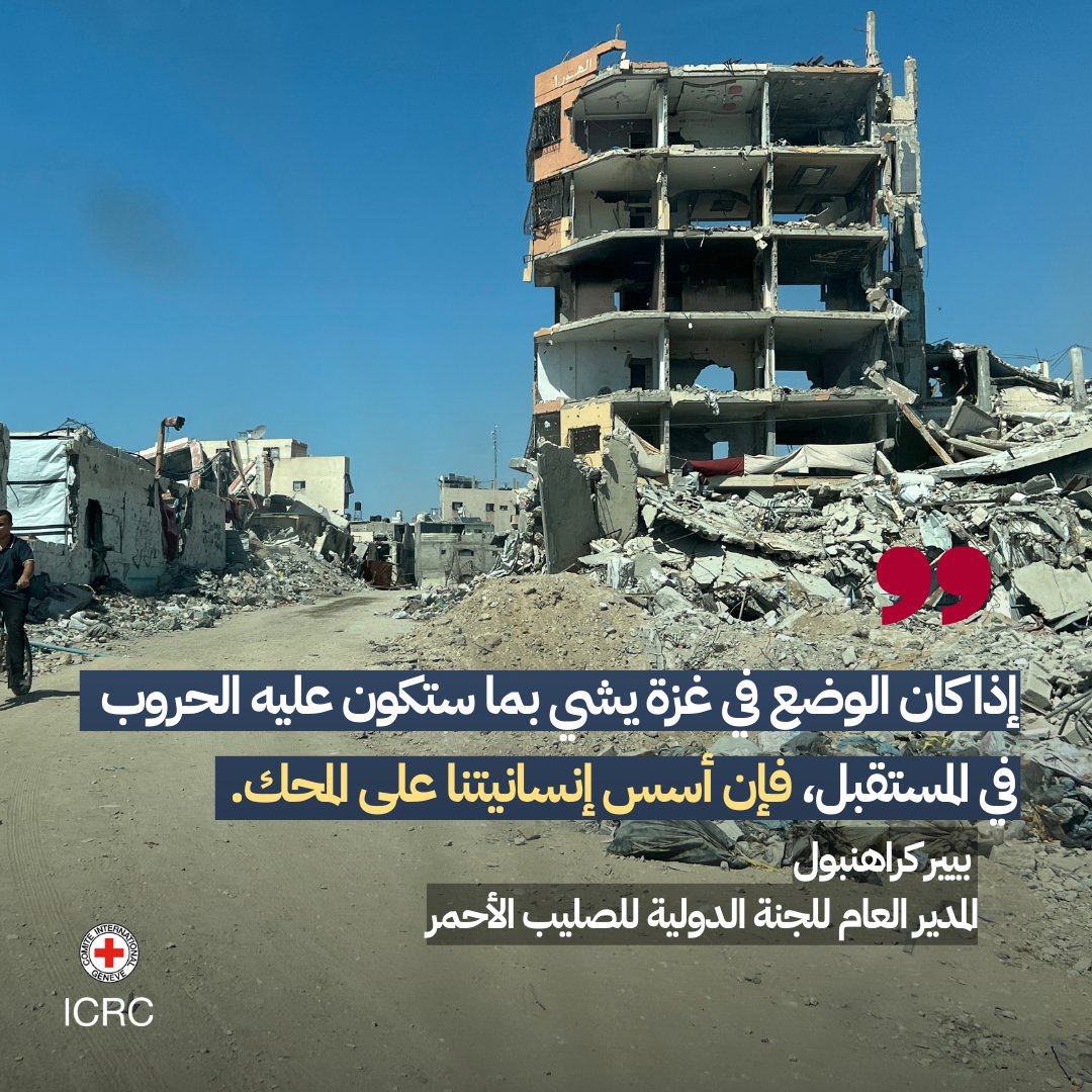 اللجنة الدولية (@icrc_ar) on Twitter photo مع تفاقم الأزمة الإنسانية في غزة، يُسلّط المدير العام للجنة الدولية <a href="/PKraehenbuehl/">Pierre Krähenbühl</a> الضوء على الأثرِ الباهظ الذي يتحمّله المدنيون وتآكل المبادئ الأساسية في النزاعات المسلحة، والحاجة المُلِحّة إلى احترام القانون الدولي الإنساني. مع تفاقم الأزمة الإنسانية في غزة، يُسلّط المدير العام للجنة الدولية <a href="/PKraehenbuehl/">Pierre Krähenbühl</a> الضوء على الأثرِ الباهظ الذي يتحمّله المدنيون وتآكل المبادئ الأساسية في النزاعات المسلحة، والحاجة المُلِحّة إلى احترام القانون الدولي الإنساني.