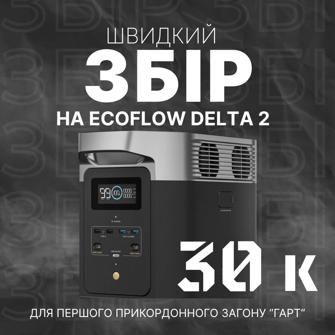Друзі, дуже важливий швидкий збір.

Треба допомога хлопцям з Першого Донецького Прикордонного Загону «Гарт»

Треба зарядна станція EcoFlow Delta 2 аби тримати техніку та засоби зв’язку зарядженими.

Дуже прошу репост, донат або допоміжну баночку.

банка: send.monobank.ua/jar/2XbeR27FNc