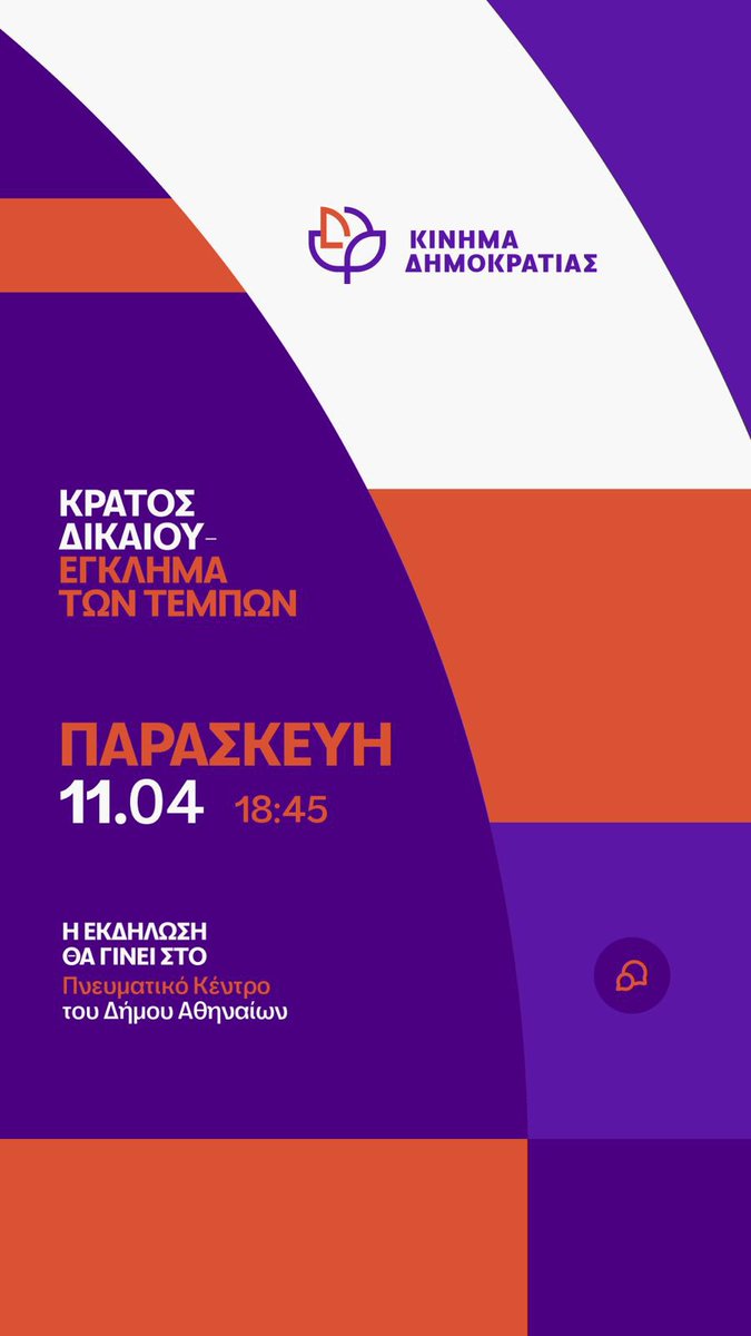 Τομέας Πολιτισμού Κίνημα Δημοκρατίας (@kd_culture_arts) on Twitter photo Πρόσκληση σε δημόσια συζήτηση για το Κράτος Δικαίου & το έγκλημα των Τεμπών
Στη συζήτηση θα συμμετάσχουν:
<a href="/skasselakis/">Stefanos Kasselakis - Στέφανος Κασσελάκης</a>
<a href="/sandrogozi/">Sandro Gozi</a>
<a href="/a_avlonitis/">Αλέξανδρος Αυλωνίτης</a>
Συγγενείς θυμάτων της τραγωδίας
Δρ. Άρης Γεωργόπουλος
<a href="/kinima_official/">Κίνημα Δημοκρατίας</a>
#κινημα_δημοκρατιας
#Τεμπη_δικαιωση Πρόσκληση σε δημόσια συζήτηση για το Κράτος Δικαίου & το έγκλημα των Τεμπών
Στη συζήτηση θα συμμετάσχουν:
<a href="/skasselakis/">Stefanos Kasselakis - Στέφανος Κασσελάκης</a>
<a href="/sandrogozi/">Sandro Gozi</a>
<a href="/a_avlonitis/">Αλέξανδρος Αυλωνίτης</a>
Συγγενείς θυμάτων της τραγωδίας
Δρ. Άρης Γεωργόπουλος
<a href="/kinima_official/">Κίνημα Δημοκρατίας</a>
#κινημα_δημοκρατιας
#Τεμπη_δικαιωση