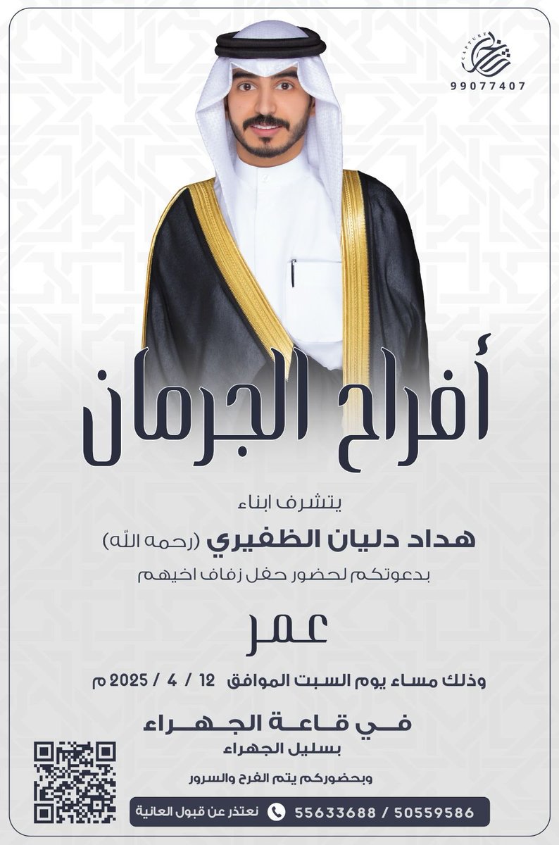 dhafiry_'s tweet photo. بأسم ابناء / هداد دليان منوخ (رحمه الله ) 
اتشرف بدعوتكم لحضور حفل زفاف اخينا

               عمر هداد دليان 

         وذلك مساء يوم السبت 
          الموافق 12-4-2025

في قاعة الجهراء - فندق كوبثورن السليل
مرحبا و مسهلا بالجميع 
حضوركم يشرفنا ويسعدنا https://t.co/gPaun6hezj