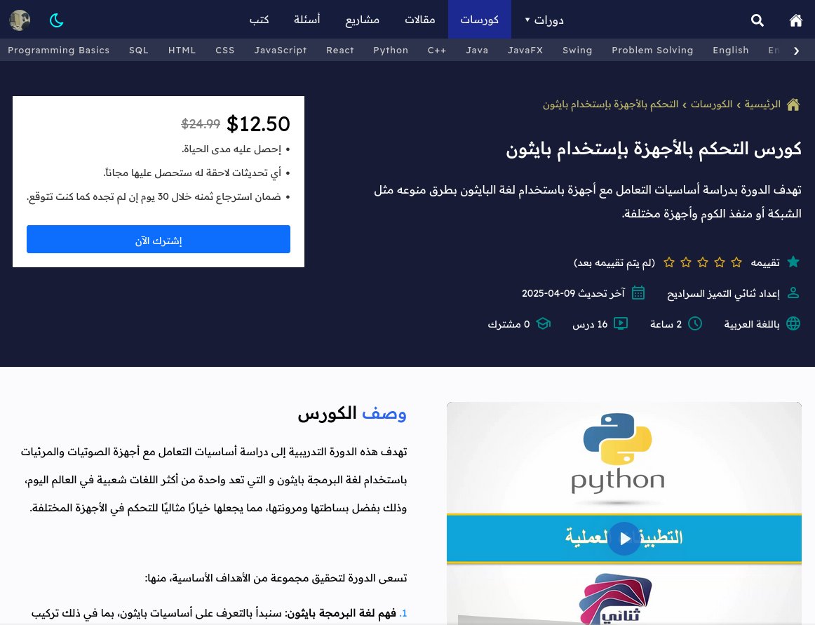 harmashcom's tweet image. 3 مقاعد مجانية لكورس التحكم بالأجهزة باستخدام بايثون:
harmash.com/courses/23/pre…
شروط المسابقة:
👈 تابع حسابنا
🔁 ريتويت
❤️ إعجاب
✍️ أكتب "مهتم" في التعليقات
