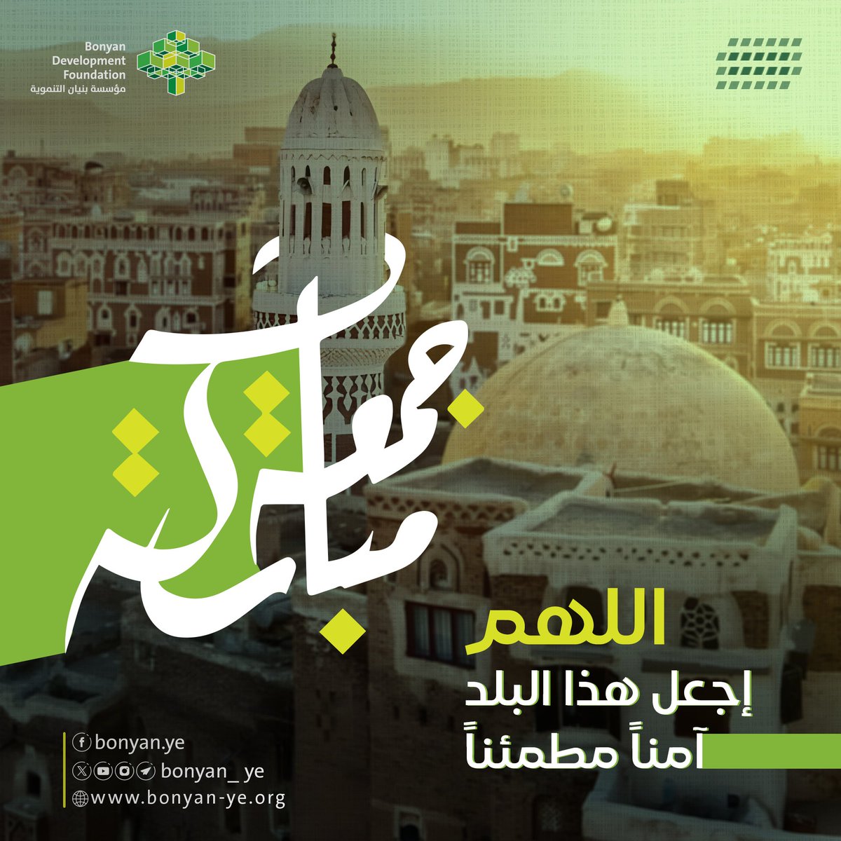 جمعــة مباركــة..

#مؤسسة_بنيان_التنموية #اليمن