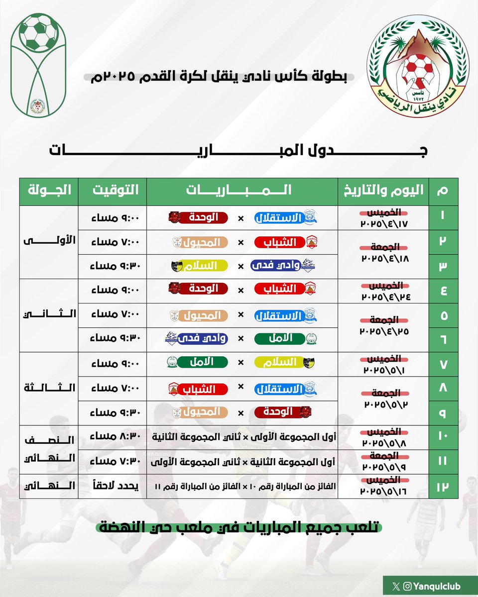 yanqulclub's tweet photo. #فعاليات_وانشطة_٢٠٢٥م

- جدول مباريات
#بطولة_كأس_نادي_ينقل_لكرة_القدم ٢٠٢٥ 

| #كلنا_ينقل | #ينقل_تستاهل | #نادي_ينقل 
🔹معا نصنع الحدث🔹 https://t.co/8sJaDEfVXd