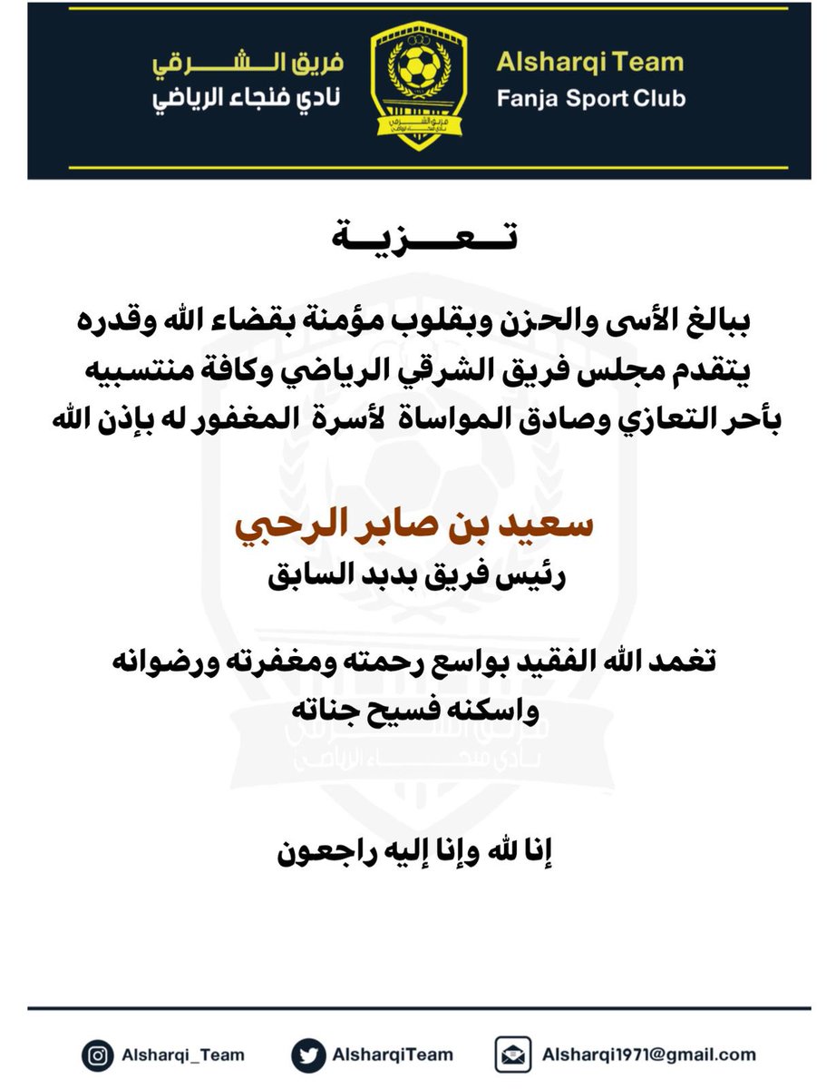 أحر التعازي وصادق المواساة لأسرة المغفور له بإذن الله سعيد الرحبي .

<a href="/BidbidTeam/">فريق بدبد الرياضي</a> 
<a href="/BidbidMedia/">المنصة الإعلامية لولاية بدبد</a>