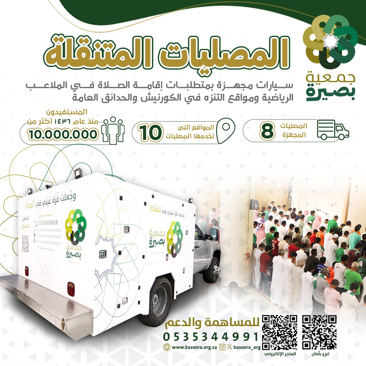 قرة العيون
شاركنا الأجر 
وساهم في دعم وتشغيل وصيانة 8 مصليات متنقلـة 

لإعانة أكثر من 900 ألف مصلٍّ 🕌 لأداء فرائضهم 

🔹 للتبرع المُباشر 👇🏻
baseera.org.sa/s/qrh

....