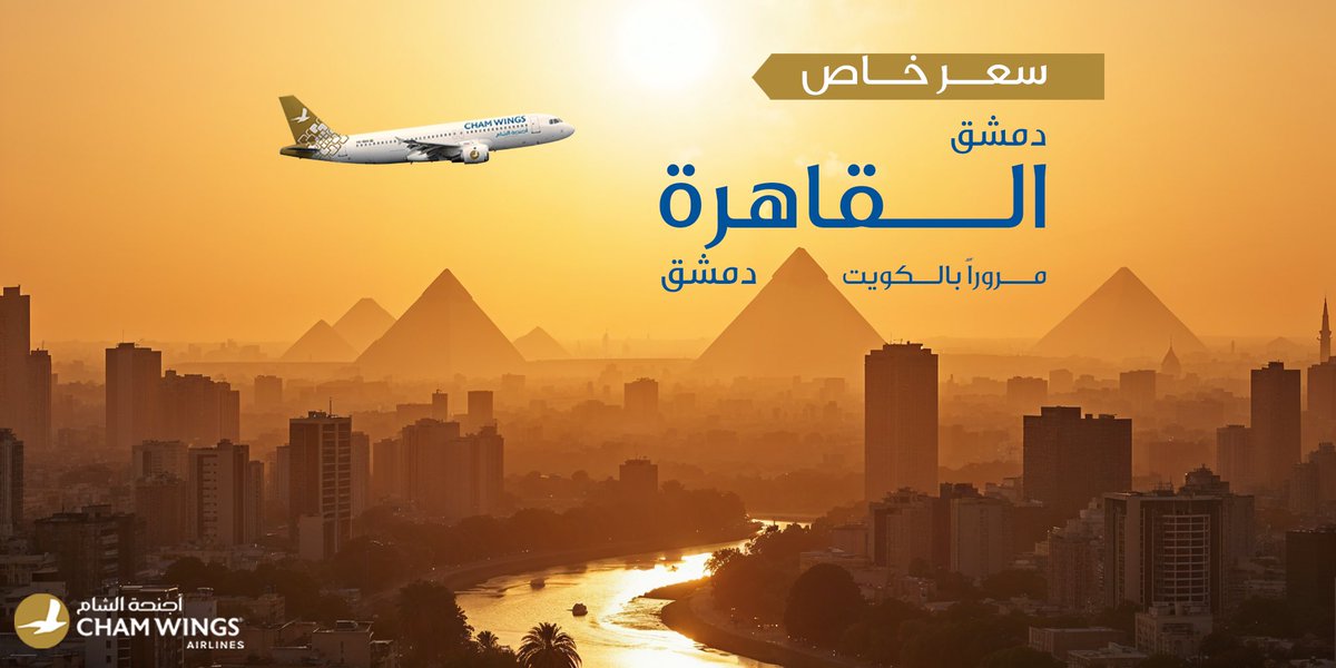 ChamWings's tweet photo. رحلاتنا للقاهرة مستمرة 💙
سافر بسعر مميز على رحلاتنا من دمشق إلى القاهرة وبالعكس مروراً بالكويت.
لمزيد من المعلومات يمكنك الاتصال على الرقم: 0119211

#chamwings #damascus #cairo #chamwingsairlines
#أجنحة_الشام_للطيران #أجنحة_الشام  #القاهرة #دمشق https://t.co/zq9GAomBHa