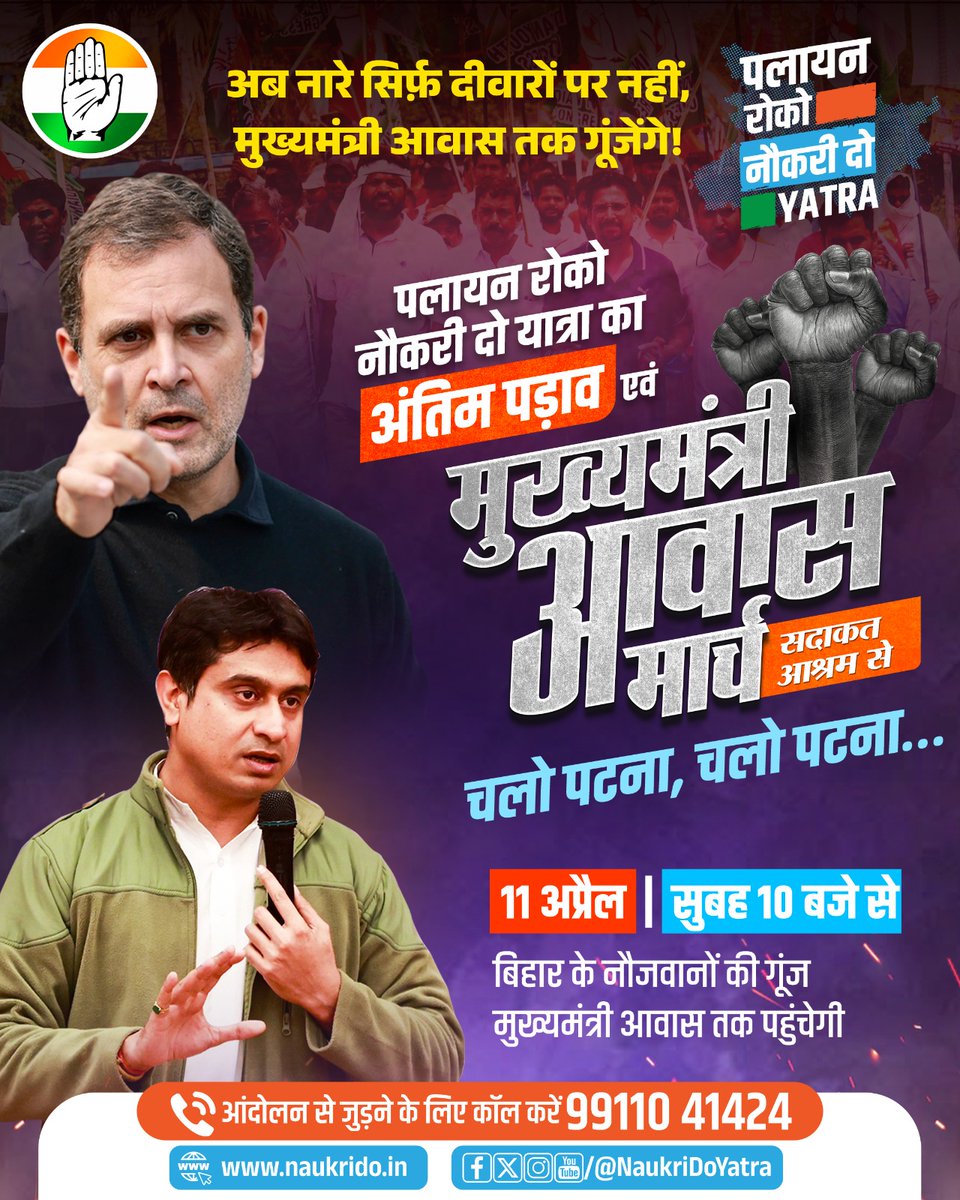 UdayBhanuIYC's tweet photo. पलायन रोको नौकरी दो यात्रा ने भितिहरवा गांधी आश्रम से जब पटना की ओर बेरोजगार युवाओं के साथ कदम बढ़ाए थे तब शायद हमें अंदाजा भी नही था कि ये यात्रा बिहार में 'पलायन' जैसी समस्या को एक बड़ा मुद्दा बना देगी,

11 अप्रैल को ये यात्रा मुख्यमंत्री आवास कूच के साथ अपने अंतिम सफर की ओर ब���़ेगी, हम उम्मीद करते है कि मुख्यमंत्री नीतीश कुमार बिहार के युवाओं का दर्द समझेंगे और कड़े कदम उठाएंगे।

कल मैं भी इस यात्रा में मौजूद रहूंगा...