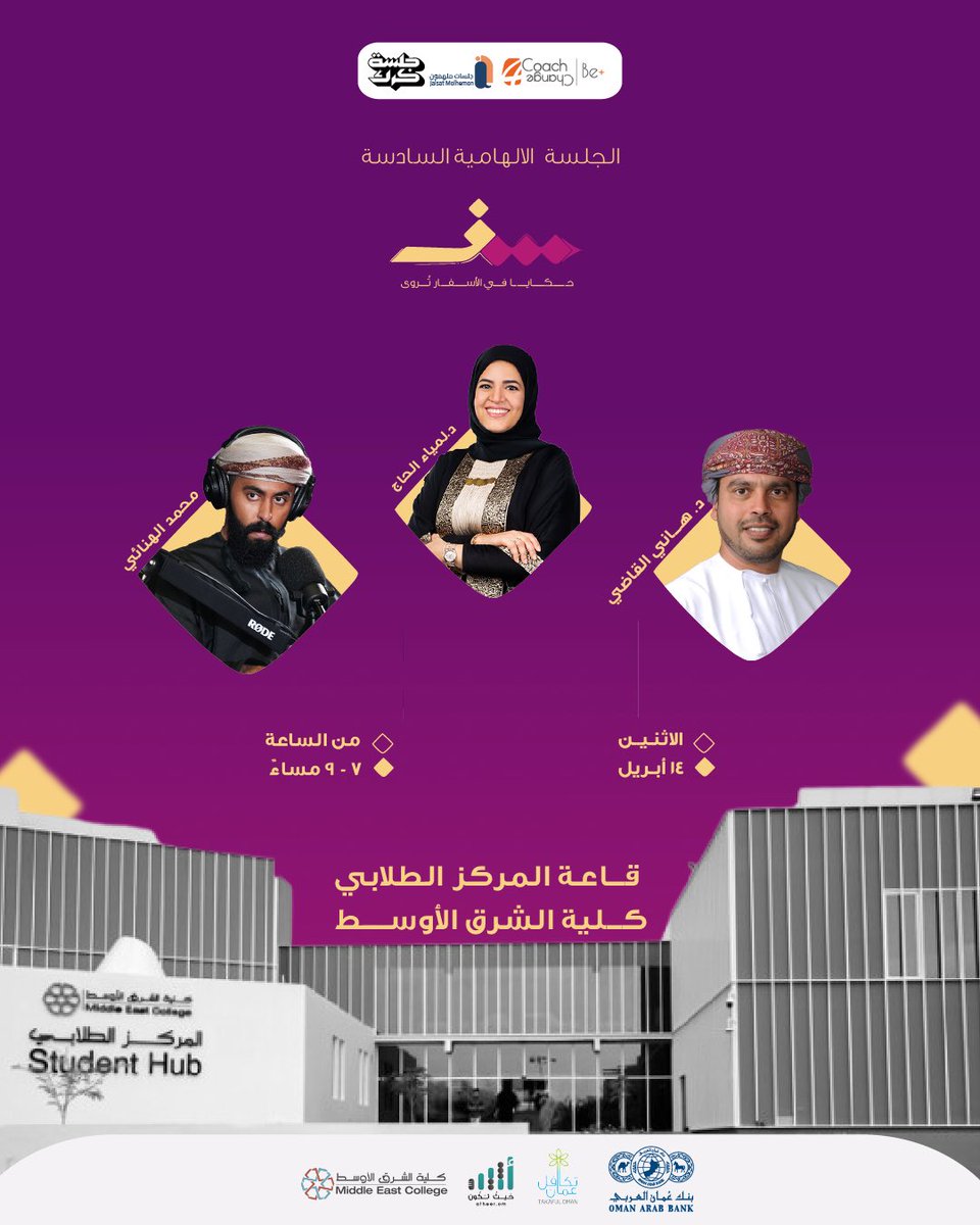 سفر - حكايا في الأسفار تُروى

من مسقط تنطلق أولى محطات الجولة الإلهامية

🗓️ الأثنين ١٤ إبريل
🕣 من الساعة ٧ - ٩ مساءً
📍مسرح المركز الطلابي - كلية الشرق الأوسط

في جلسة نروي فيها قصصًا من عمق التجربة
ونسافر بالكلمات إلى محطات شكّلت أصحابهـا
حيث نكتشف البدايات والصعوبات والنجاحات
