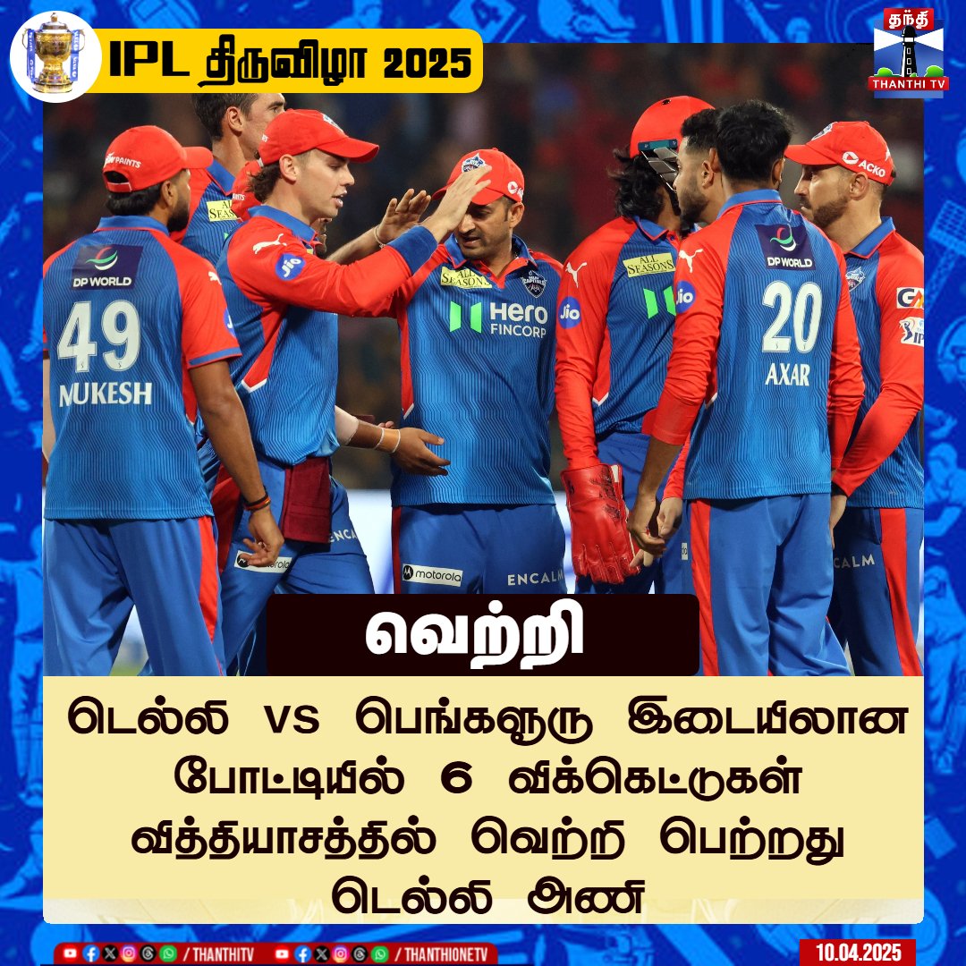 ThanthiTV's tweet photo. #RCBvsDC || டெல்லி vs பெங்களூரு இடையிலான போட்டியில் 6 விக்கெட்டுகள் வித்தியாசத்தில் வெற்றி பெற்றது டெல்லி அணி

#royalchallengersbanglore #DelhiCapitals #IPL #IPL2025 #RCBvsDC #DCvsRC #dcwin #ThanthiTV https://t.co/FZvTqUonSk