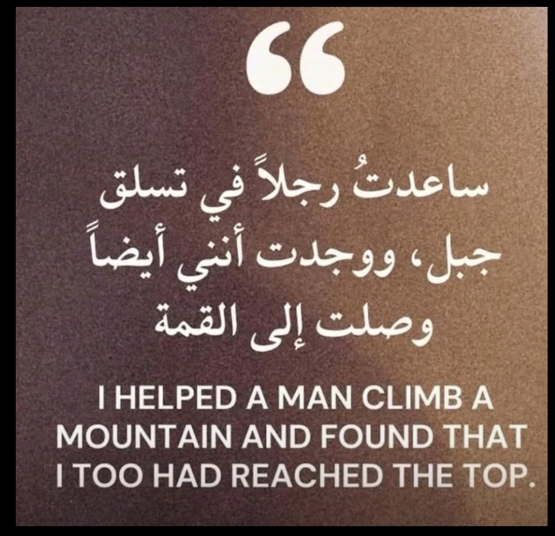 الفارق الجوهري بين عقلية الكبير وعقلية القزم ان الناجح يبدأ ويشتغل بالمتاح وإذا بدأ استمر والتزم وداوم على التعلم من كل خطأ يواجهه ويعتبره فرصة ممتازة للتعلم وأخذ بكل الأسباب!

وهو ماشي في رحلة تعلمه ياخد ناس في ايده، فيستشعر ان رحلته لها قيمة تفوق ذاته وتمتد لمن حوله! استشعاره