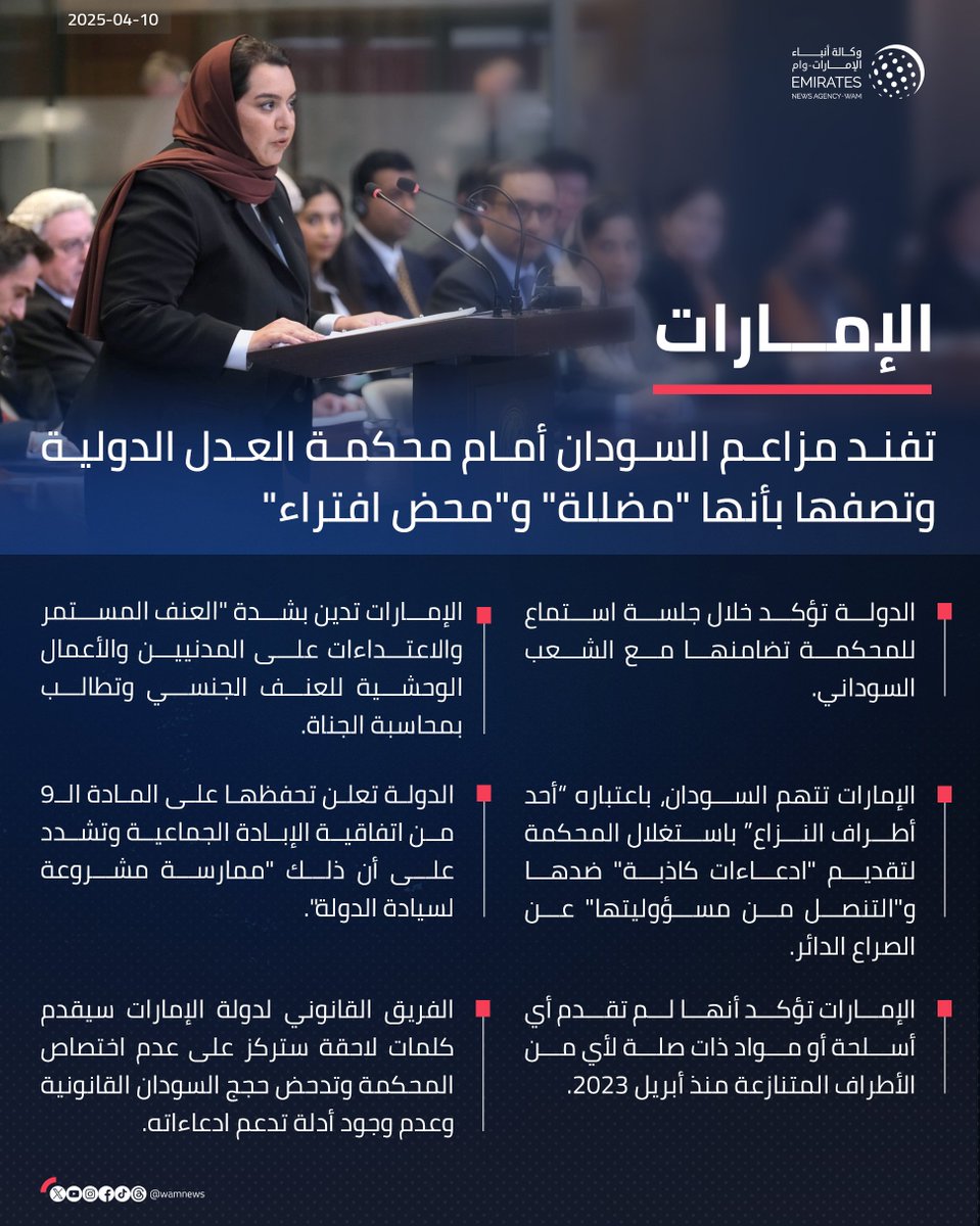 الإمارات تفند مزاعم السودان أمام محكمة العدل الدولية وتصفها بأنها "مضللة" و"محض افتراء"

#وام 

wam.ae/a/bj3wdcw