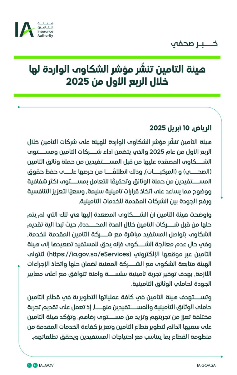 هيئة التأمين | Insurance Authority tweet media