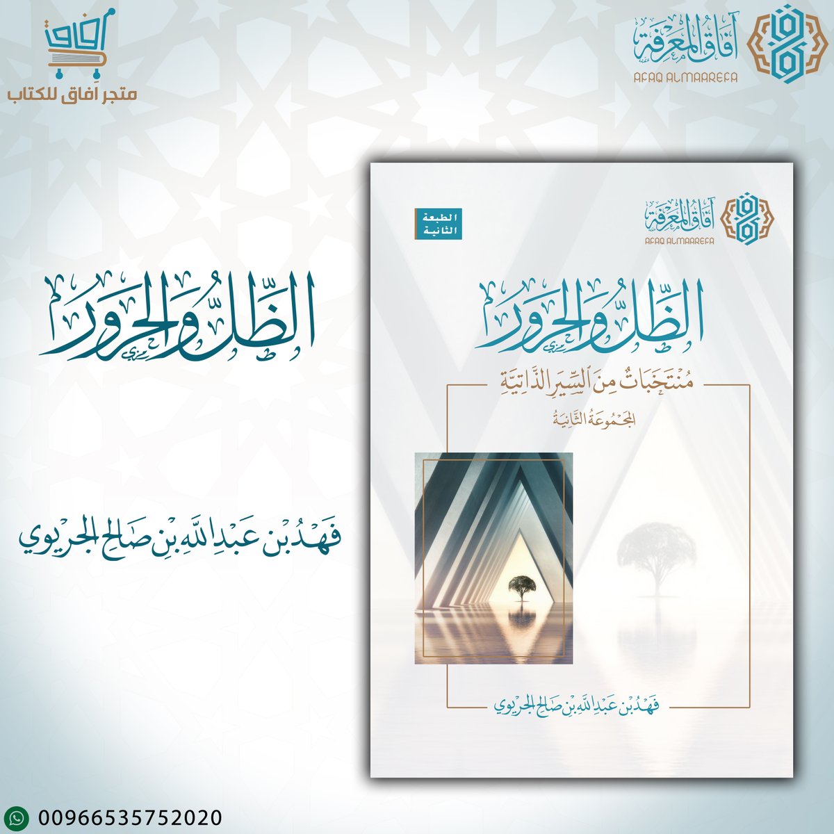 متجر آفاق للكتاب (@afaqbook) on Twitter photo توفر الطبعة الثانية من كتاب
الظل والحرور .. منتخبات من السير الذاتية
- المجموعة الثانية -
لـ أ. فهد الجريوي <a href="/FF8008/">فهد الجريوي</a>
afaqbooks.com/alzali-2.html توفر الطبعة الثانية من كتاب
الظل والحرور .. منتخبات من السير الذاتية
- المجموعة الثانية -
لـ أ. فهد الجريوي <a href="/FF8008/">فهد الجريوي</a>
afaqbooks.com/alzali-2.html