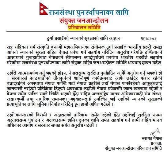 PadamRoshan's tweet image. दुर्गा प्रसाईंलाई भारतको आसाम राज्यअन्तर्गत गुवाहाटीबाट त्यहाँको स्थानीय प्रहरीले नेपालको सीमासम्म सुरक्षित ल्याइपुर्‍याएको राजसंस्था पुनर्स्थापनाका लागि संयुक्त जनआन्दोलन परिचालन समितिले बताएको छ। #durgaprasai #NNPlus #NepalPolice