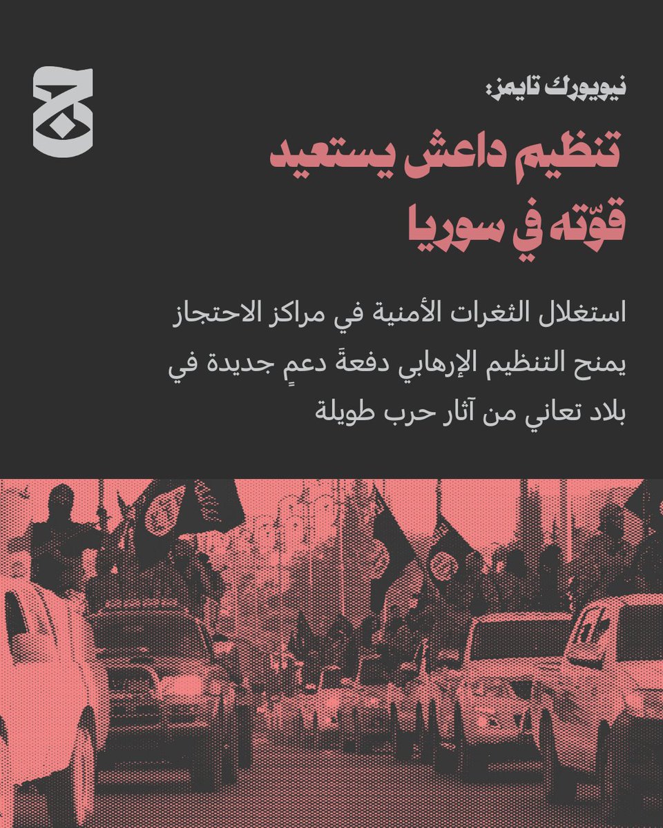 aljumhuriya_net's tweet photo. وفقاً لتقرير نشرته صحيفة نيويورك تايمز أمس الأربعاء، يستعيد تنظيم داعش قوته مجدداً في سوريا، مستغلًا الفوضى الأمنية وضعف التنسيق في مناطق الجزيرة السورية. https://t.co/vOwQDQ0xUv