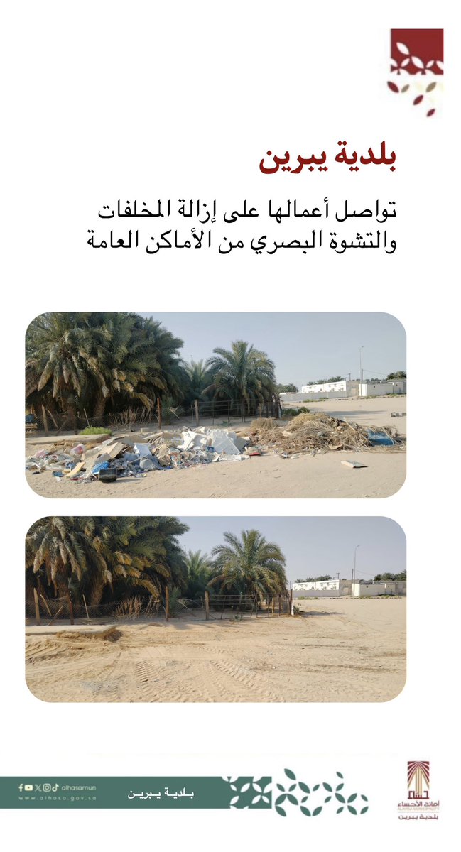 YabreenM's tweet photo. #بلدية_يبرين تواصل أعمالها على إزالة المخلفات #التشوة_البصري وتحسين المشهد الحضري في الأماكن العامة
#أمانة_الأحساء
#بلدية_يبرين
#تحسين_المشهد_الحضري 
#التشوة_البصري https://t.co/qy5q1YJ4B0