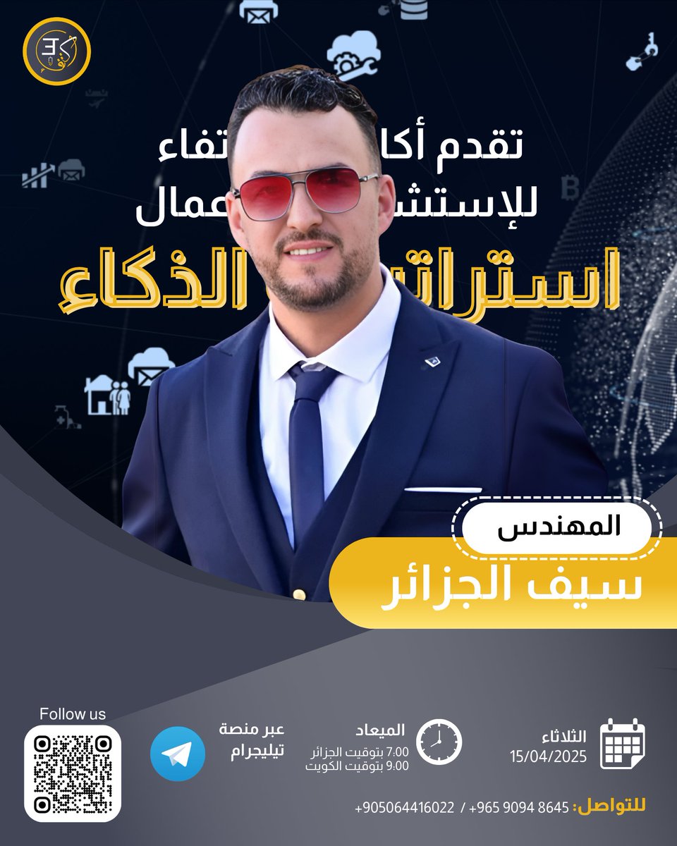 Ektifaacademy's tweet photo. تُقدم أكاديمية إكتفاء للإستشارات والأعمال 
كورس تعليمي  بعنوان :
(استراتيجية الذكاء الاصطناعي)
مع المهندس : سيف الجزائر
الثلاثاء 15 إبريل 
7.00بتوقيت الجزائر
9.00بتوقيت الكويت 
📍عبر منصة التلغرام 
#أكاديمية_إكتفاء #تعليم 
@AhmadAlhindi83 
@KhalidAlal46464 
@Target91046771 https://t.co/MA32AyxPR7