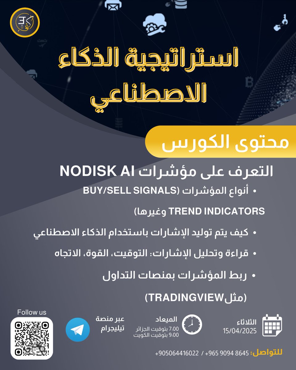 Ektifaacademy's tweet photo. تُقدم أكاديمية إكتفاء للإستشارات والأعمال 
كورس تعليمي  بعنوان :
(استراتيجية الذكاء الاصطناعي)
مع المهندس : سيف الجزائر
الثلاثاء 15 إبريل 
7.00بتوقيت الجزائر
9.00بتوقيت الكويت 
📍عبر منصة التلغرام 
#أكاديمية_إكتفاء #تعليم 
@AhmadAlhindi83 
@KhalidAlal46464 
@Target91046771 https://t.co/MA32AyxPR7