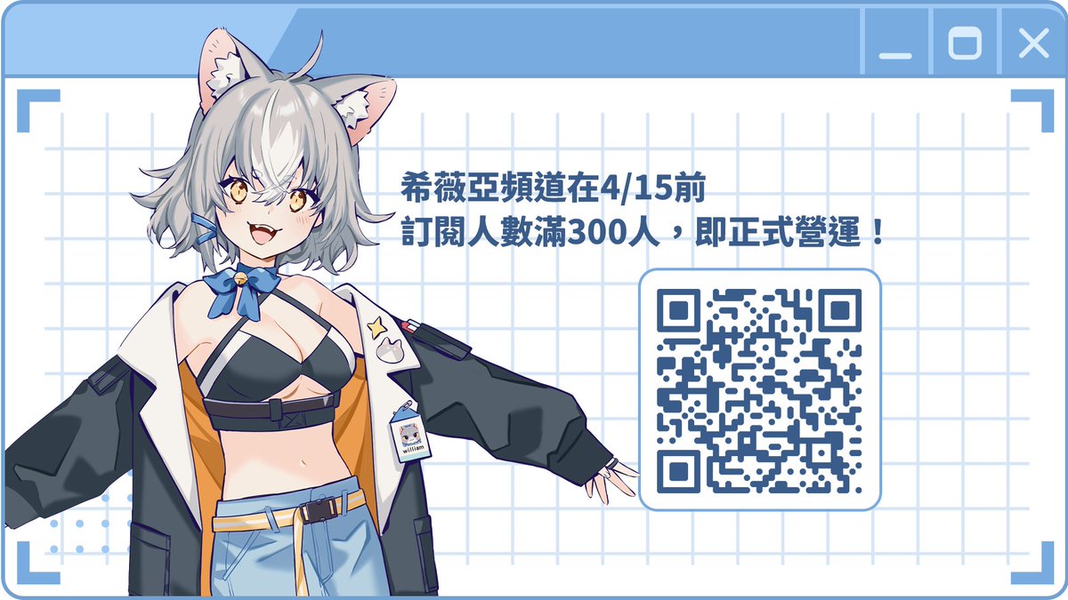 📢希薇亞頻道募集訂閱中！
💡目標：4/15前達300人即正式營運！

聲線優雅而又活潑的希薇亞姐姐，正在等著你重要的訂閱✨

「如果你能幫我訂閱，我會好好答謝你的，喵哈💙」

🖥️頻道連結留言下收🖥️