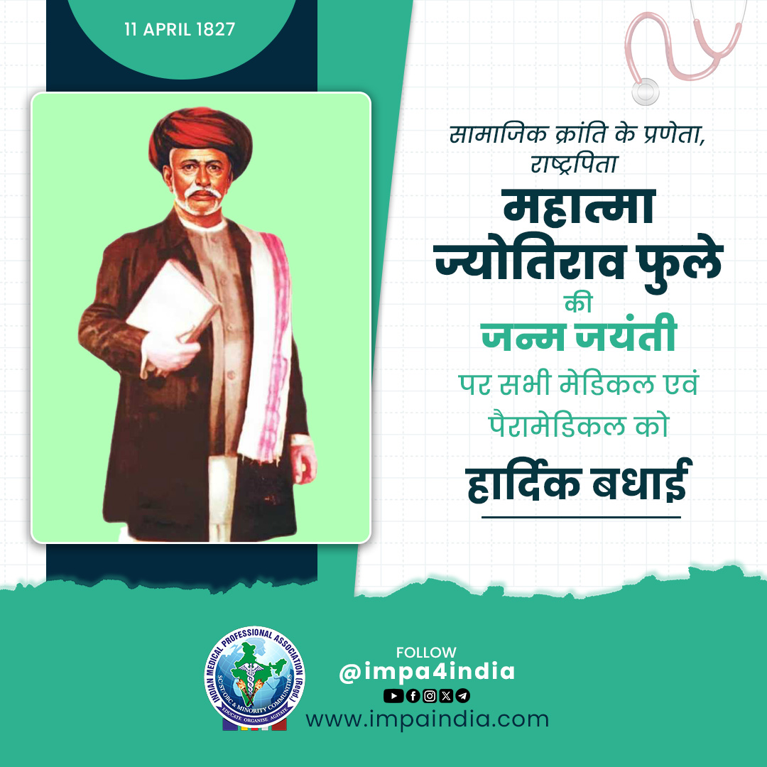 “समाज के निम्न वर्ग तब तक
बुद्धि, नैतिकता, प्रगति और समृद्धि का विकास नहीं करेंगे,
जब तक वे शिक्षित नहीं होंगे।”

सामाजिक क्रांति के प्रणेता, राष्ट्रपिता महात्मा ज्योतिराव फुले जी के जन्म दिन के अवसर पर सभी मूलनिवासी बहुजनों को हार्दिक बधाइयाँ!