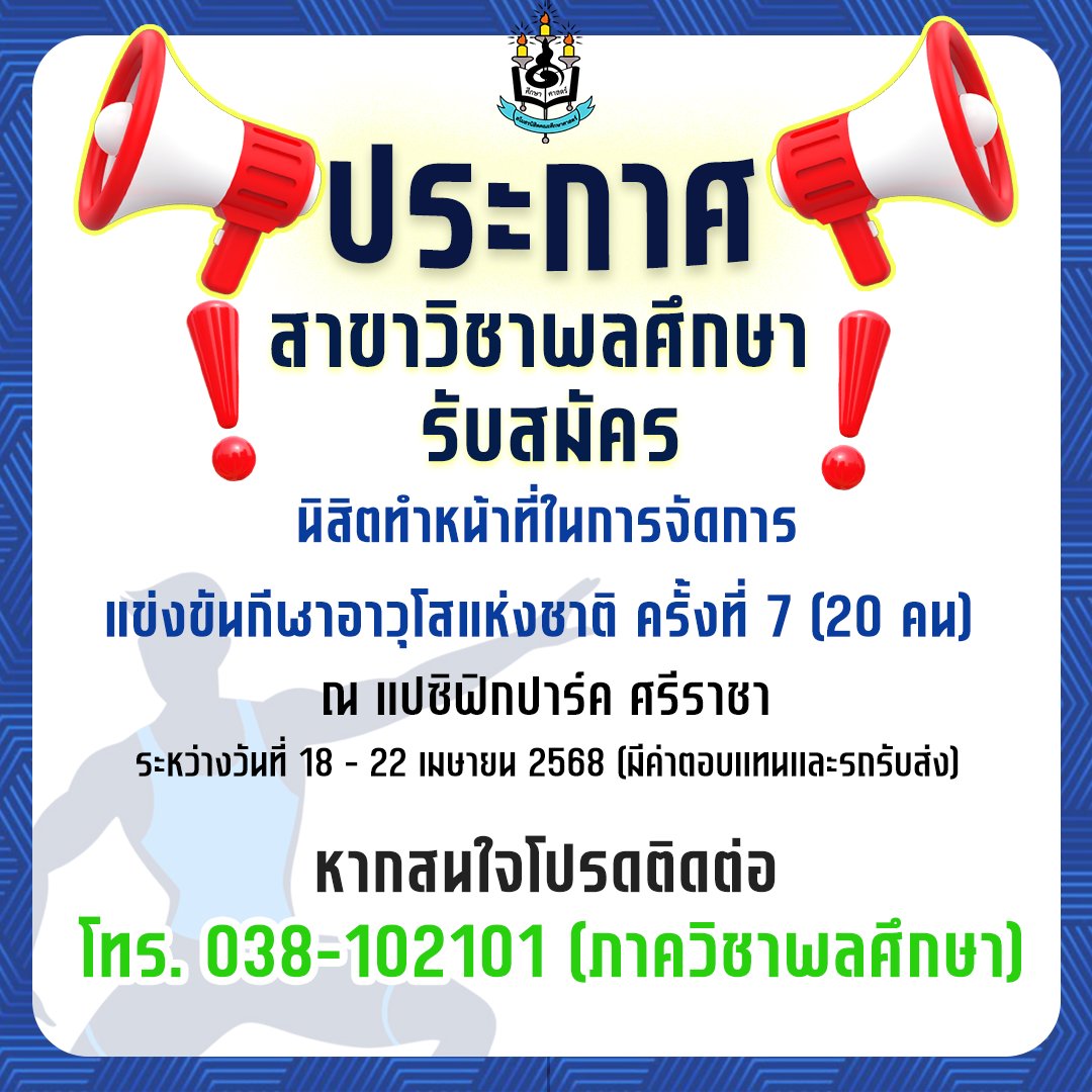 SmoEduBuu's tweet photo. 📢ประกาศ❗️สาขาวิชาพลศึกษา รับสมัครนิสิตทำหน้าที่ในการแข่งขันกีฬาอาวุโสแห่งชาติ ครั้งที่ 7 ณ แปซิฟิกปาร์คศรีราชา
- ทำงานวันที่ 18-22 เม.ย.68
- ทำงาน 8.30-17.00 น.
- ค่าตอบแทนวันละ 250 บาท
- มีรถรับส่ง

นิสิตท่านใดมีความสนใจสามารถติดต่อได้กับ
038-102101 (ภาควิชาพลศึกษา) https://t.co/HKYDUnmzqz