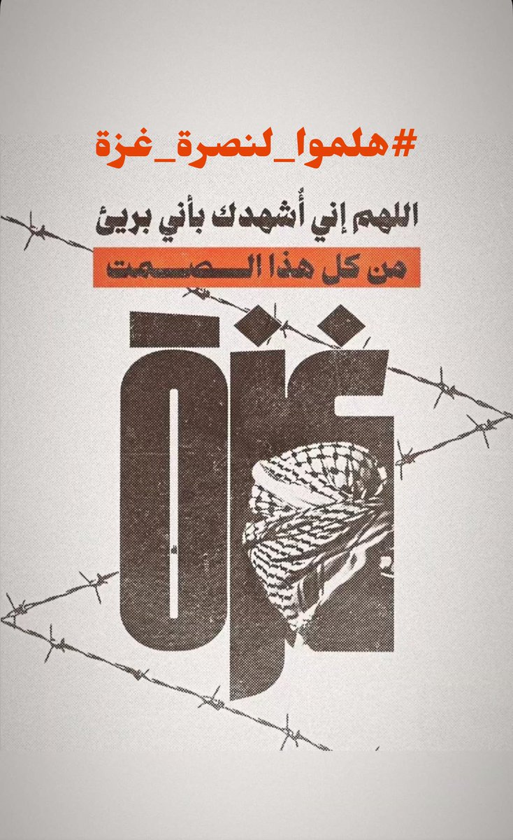 شاركوا في هذا الوسم :
#هلموا_لنصرة_غزة