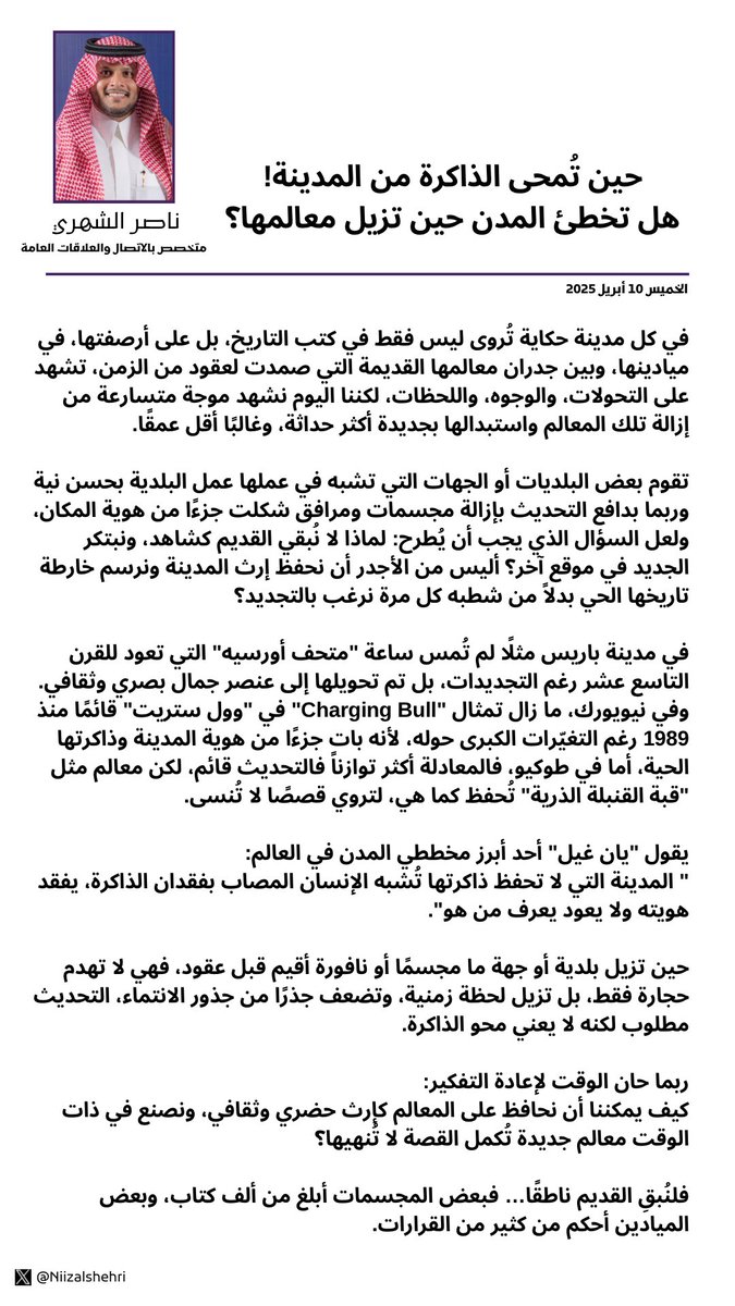 هل تحديث المدن يعني محو ذاكرتها؟
مقال رأي يفتح النقاش حول إزالة المعالم القديمة… وما الذي نخسره حين تختفي! 
.
#ناصر_الشهري