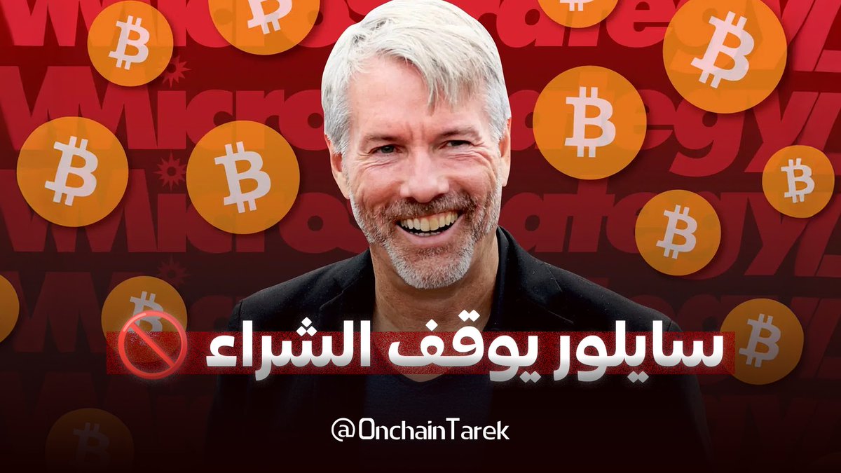 OnchainTarek's tweet photo. 🚨مايكل سايلور يوقف شراء البيتكوين.. شو عم يصير⁉️

💥بعد ما كان كل نزول فرصة للشراء عنده… إستراتيجية "مايكل سايلور" وقفت شراء البيتكوين لأول مرة من فترة طويلة.. رغم هبوطه تحت الـ 80 ألف دولار..

ليش سايلور وقف‼️ وشو علاقة الخسارة يلي صارت⁉️وهل هالشي مؤشر خطر ولا فرصة⁉️
ثريد فيه كل القصة 👇