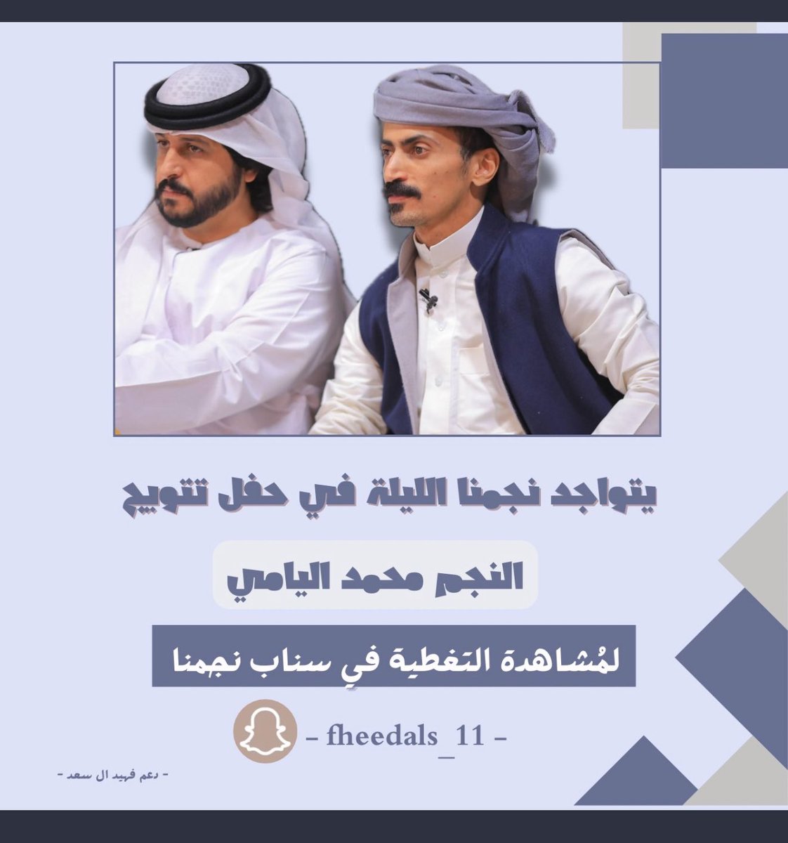 fheedals_11's tweet photo. عند الخوي ماحـنّ نسوق المعاذير
يـبشر بنا  .. مـن قبل يزهـم علينا 

تواجدي الليله في حَفل تتويج النجم محمد اليامي
لـ حصولة على المركز الاول في برنامج السوق2 
جَعل التوفيق فاله🤩🤍!

تابعوا التغطية بسنابي ⤵️
Snp: https://t.co/etiwQHNMvD 
#فهيد_ال_سعد ||@fheedals_11
#محمداليامي https://t.co/IVP53bf1Qg