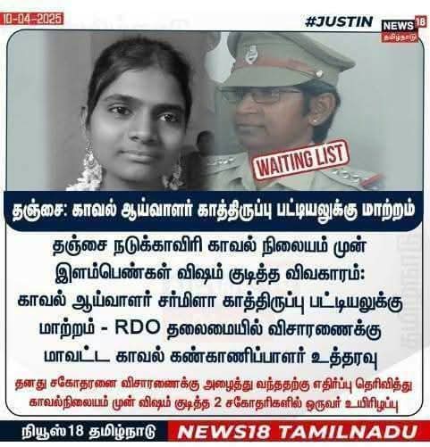 சாதி வெறி காவல்துறை அதிகாரிகளை கண்காணித்து அரசாங்கம் தக்க நடவடிக்கை எடுக்க வேண்டும் 

காத்திருப்பு பட்டியல் மாற்றம் என்பது வெறும் கண்துடைப்பு மட்டுமே முழுமையாக வெளியேற்ற வேண்டும் 

உயிர் மீண்டும் வருமா??
<a href="/CMOTamilnadu/">CMOTamilNadu</a>