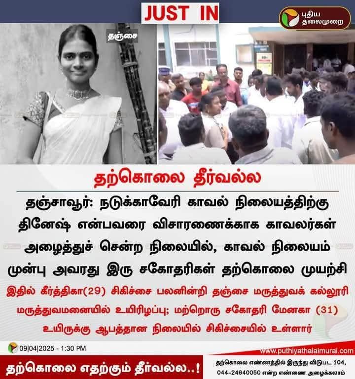 தமிழக அரசே......

தற்கொலைக்கு தூண்டிய காவல்துறையினர் மீது வன்கொடுமை தடுப்புச் சட்டத்தின் கீழ் வழக்குப் பதிவு செய்து கைது செய்.....

தொடர்ந்து பட்டியல் சமூக மக்களுக்கு எதிராக, பொய் வழக்கு பதிவு செய்யும் காவல்துறையினர் மீது நடவடிக்கை எடுத்து , காவல்துறையை சீர்படுத்து.....