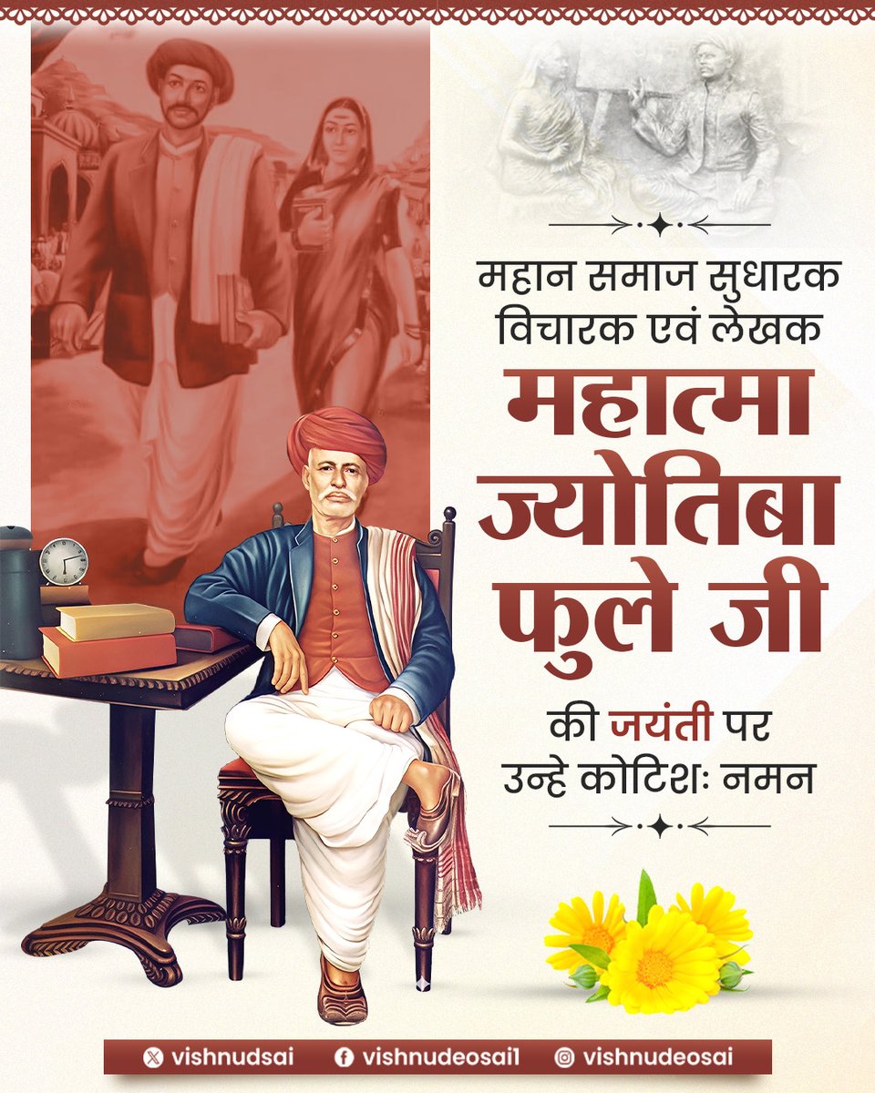 vishnudsai's tweet photo. महान समाज सुधारक, विचारक एवं लेखक महात्मा ज्योतिबा फुले जी की जयंती पर उन्हे कोटिशः नमन। https://t.co/mWPuAp93pU